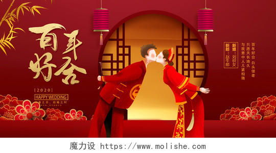 红色传统百年好合中国风传统婚礼结婚展板设计